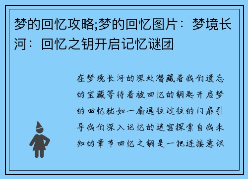 梦的回忆攻略;梦的回忆图片：梦境长河：回忆之钥开启记忆谜团