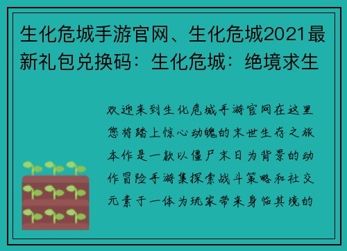生化危城手游官网、生化危城2021最新礼包兑换码：生化危城：绝境求生，惊险对抗，决胜末世