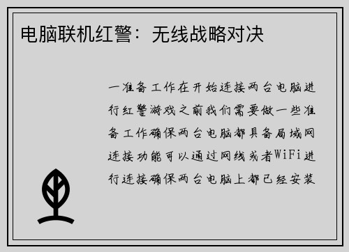 电脑联机红警：无线战略对决