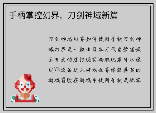 手柄掌控幻界，刀剑神域新篇