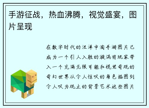 手游征战，热血沸腾，视觉盛宴，图片呈现