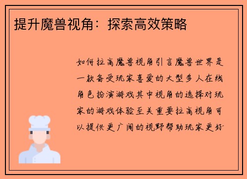 提升魔兽视角：探索高效策略