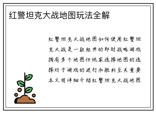 红警坦克大战地图玩法全解