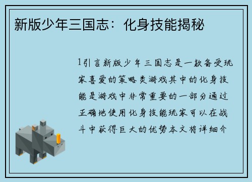 新版少年三国志：化身技能揭秘