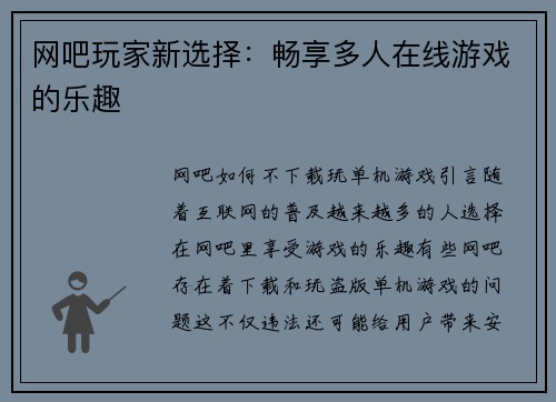 网吧玩家新选择：畅享多人在线游戏的乐趣