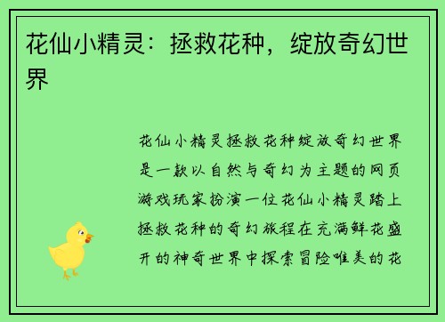 花仙小精灵：拯救花种，绽放奇幻世界