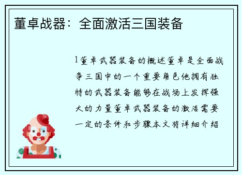 董卓战器：全面激活三国装备