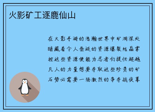 火影矿工逐鹿仙山