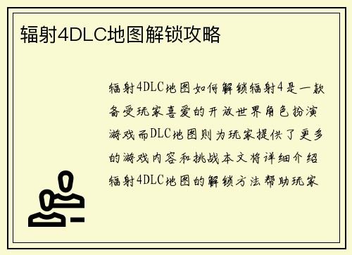 辐射4DLC地图解锁攻略