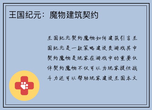 王国纪元：魔物建筑契约