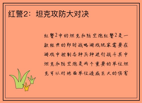 红警2：坦克攻防大对决