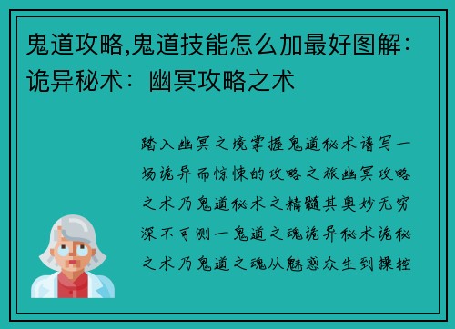鬼道攻略,鬼道技能怎么加最好图解：诡异秘术：幽冥攻略之术