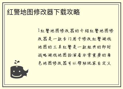 红警地图修改器下载攻略