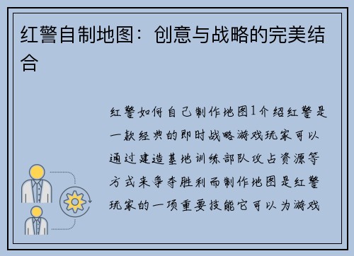 红警自制地图：创意与战略的完美结合