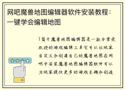 网吧魔兽地图编辑器软件安装教程：一键学会编辑地图