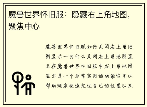 魔兽世界怀旧服：隐藏右上角地图，聚焦中心