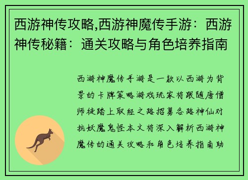 西游神传攻略,西游神魔传手游：西游神传秘籍：通关攻略与角色培养指南