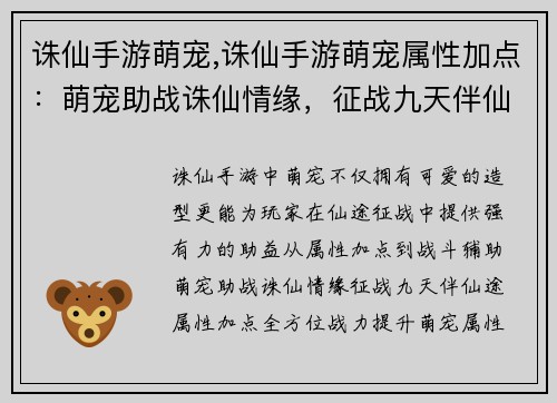 诛仙手游萌宠,诛仙手游萌宠属性加点：萌宠助战诛仙情缘，征战九天伴仙途