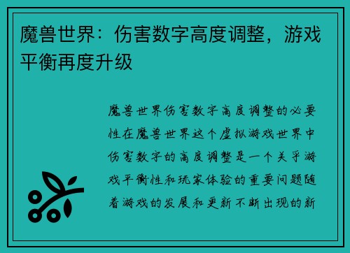 魔兽世界：伤害数字高度调整，游戏平衡再度升级