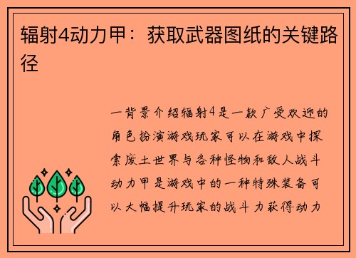 辐射4动力甲：获取武器图纸的关键路径