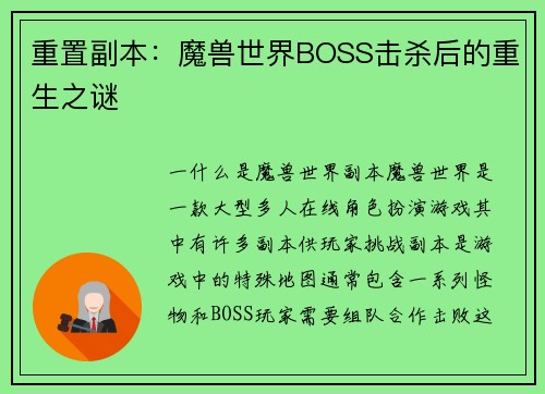 重置副本：魔兽世界BOSS击杀后的重生之谜