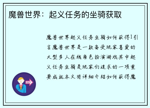 魔兽世界：起义任务的坐骑获取