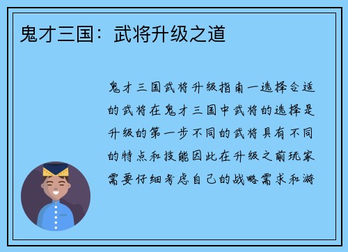 鬼才三国：武将升级之道