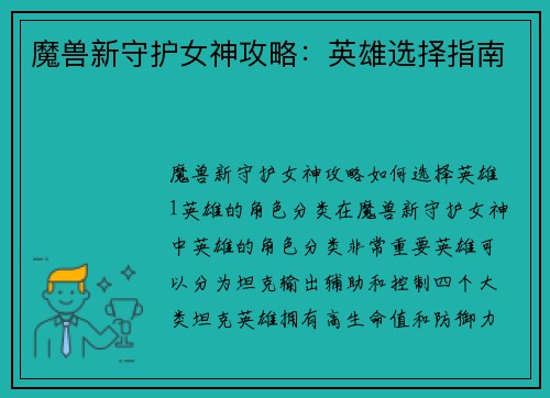 魔兽新守护女神攻略：英雄选择指南