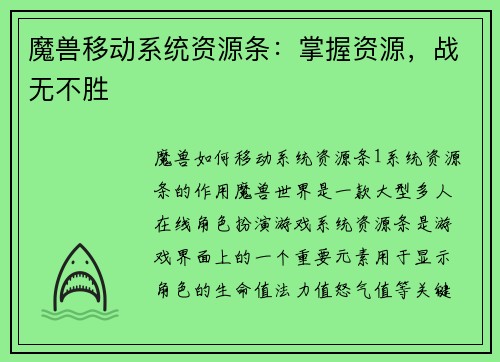 魔兽移动系统资源条：掌握资源，战无不胜