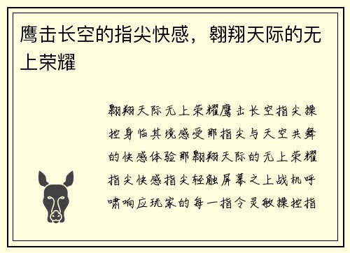 鹰击长空的指尖快感，翱翔天际的无上荣耀
