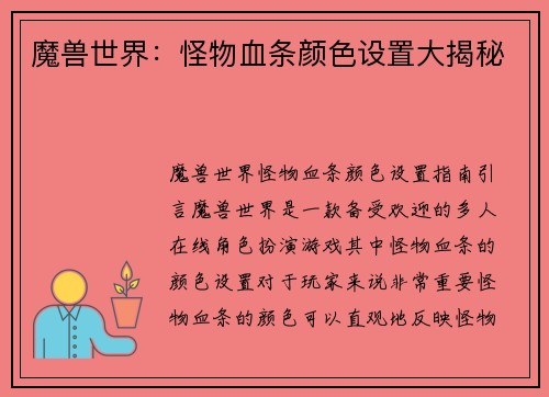 魔兽世界：怪物血条颜色设置大揭秘