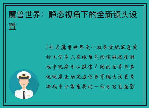 魔兽世界：静态视角下的全新镜头设置