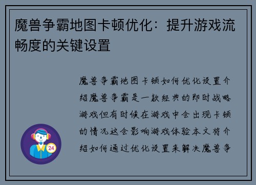 魔兽争霸地图卡顿优化：提升游戏流畅度的关键设置