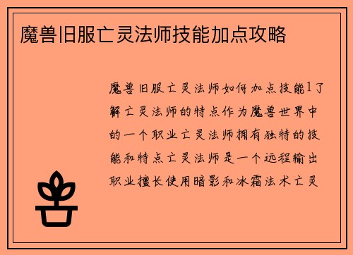 魔兽旧服亡灵法师技能加点攻略