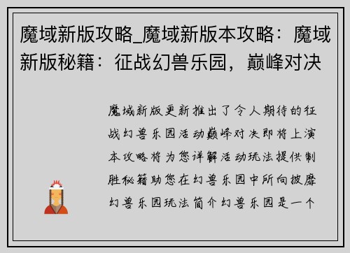 魔域新版攻略_魔域新版本攻略：魔域新版秘籍：征战幻兽乐园，巅峰对决攻略