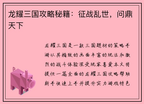 龙耀三国攻略秘籍：征战乱世，问鼎天下