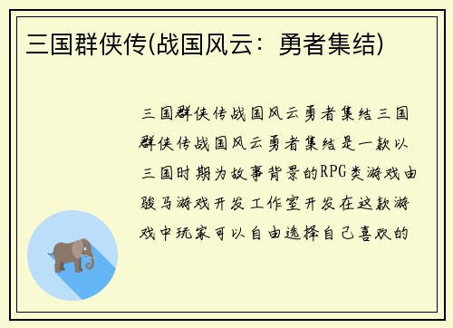 三国群侠传(战国风云：勇者集结)