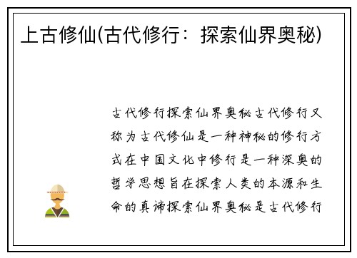 上古修仙(古代修行：探索仙界奥秘)