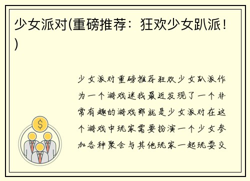 少女派对(重磅推荐：狂欢少女趴派！)