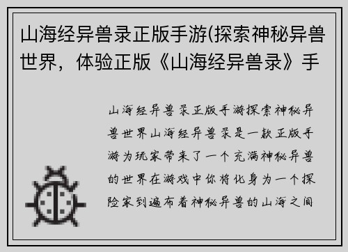 山海经异兽录正版手游(探索神秘异兽世界，体验正版《山海经异兽录》手游。)