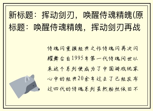 新标题：挥动剑刃，唤醒侍魂精魄(原标题：唤醒侍魂精魄，挥动剑刃再战江湖新标题：剑刃唤醒，侍魂精魄再出江湖)